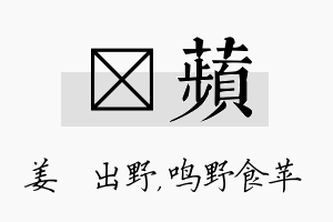 嫄苹名字的寓意及含义