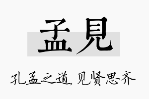 孟见名字的寓意及含义