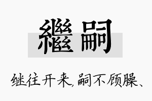 继嗣名字的寓意及含义