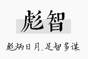 彪智名字的寓意及含义