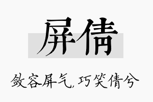 屏倩名字的寓意及含义