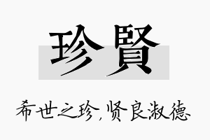 珍贤名字的寓意及含义