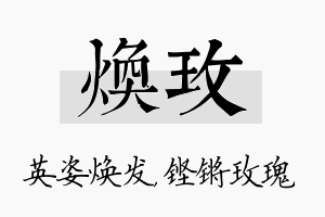 焕玫名字的寓意及含义