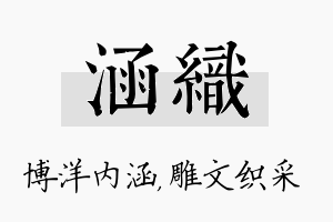 涵织名字的寓意及含义