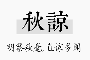 秋谅名字的寓意及含义