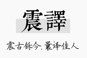 震译名字的寓意及含义