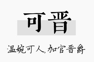 可晋名字的寓意及含义