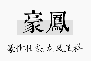 豪凤名字的寓意及含义