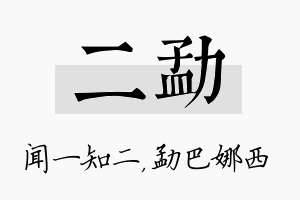 二勐名字的寓意及含义