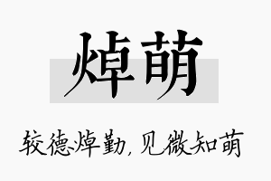 焯萌名字的寓意及含义