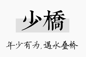 少桥名字的寓意及含义