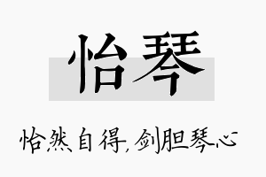 怡琴名字的寓意及含义