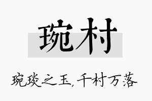 琬村名字的寓意及含义