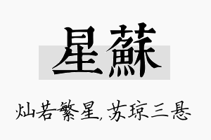 星苏名字的寓意及含义