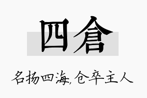 四仓名字的寓意及含义