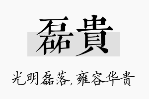 磊贵名字的寓意及含义