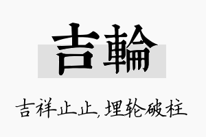 吉轮名字的寓意及含义