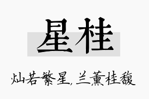 星桂名字的寓意及含义