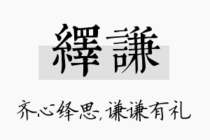 绎谦名字的寓意及含义