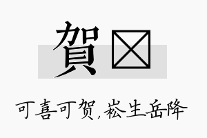 贺崧名字的寓意及含义