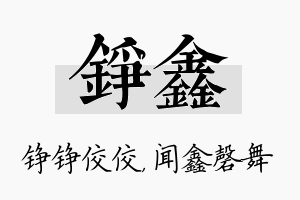 铮鑫名字的寓意及含义