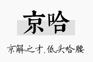 京哈名字的寓意及含义