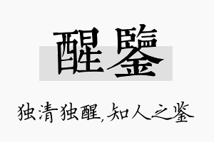 醒鉴名字的寓意及含义