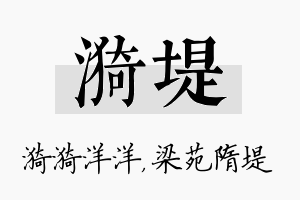 漪堤名字的寓意及含义