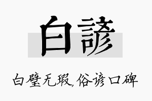 白谚名字的寓意及含义