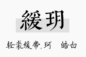 缓玥名字的寓意及含义