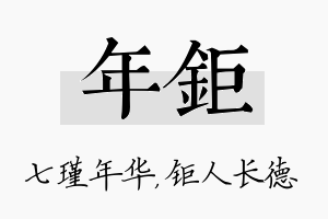 年钜名字的寓意及含义