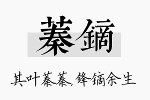 蓁镝名字的寓意及含义