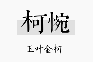 柯惋名字的寓意及含义