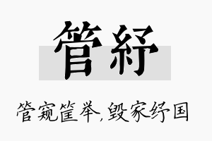 管纾名字的寓意及含义