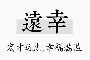 远幸名字的寓意及含义