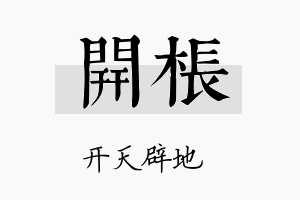 开枨名字的寓意及含义