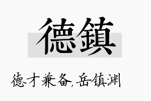 德镇名字的寓意及含义