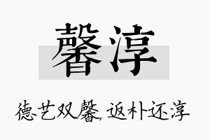 馨淳名字的寓意及含义