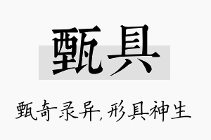 甄具名字的寓意及含义