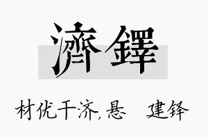 济铎名字的寓意及含义