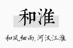 和淮名字的寓意及含义