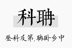 科聃名字的寓意及含义