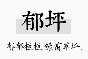 郁坪名字的寓意及含义