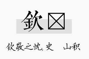 钦宬名字的寓意及含义