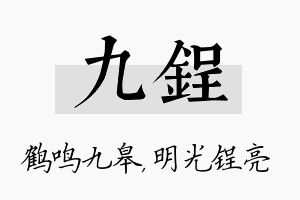 九锃名字的寓意及含义