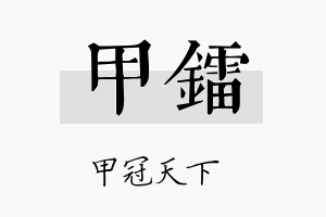 甲镭名字的寓意及含义