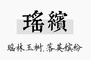 瑶缤名字的寓意及含义