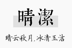 晴洁名字的寓意及含义