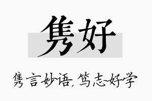 隽好名字的寓意及含义