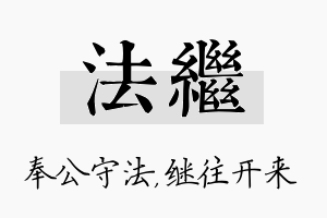 法继名字的寓意及含义